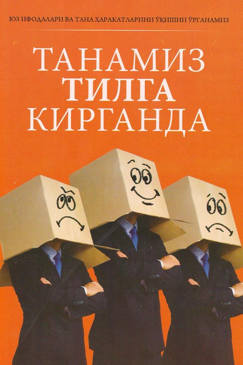 Танамиз тилга кирганда muqovasi