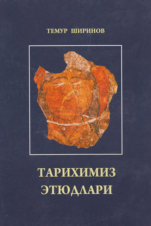 Тарихимиз этюдлари Темур Ширинов muqovasi