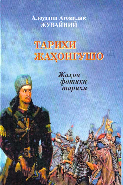 Тарихи жаҳонгушо (Жаҳон фотиҳи тарихи) muqovasi