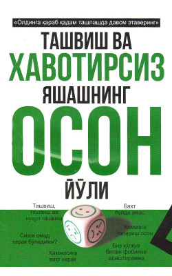 «Ташвиш ва хавотирсиз яшашнинг осон йўли»