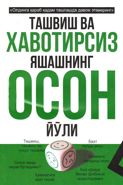 Ташвиш ва хавотирсиз яшашнинг осон йўли muqovasi
