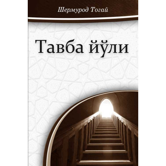 «Тавба йўли»