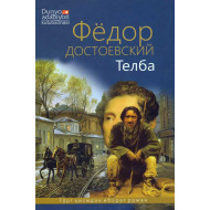 «Телба»