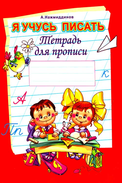Я учус писать muqovasi
