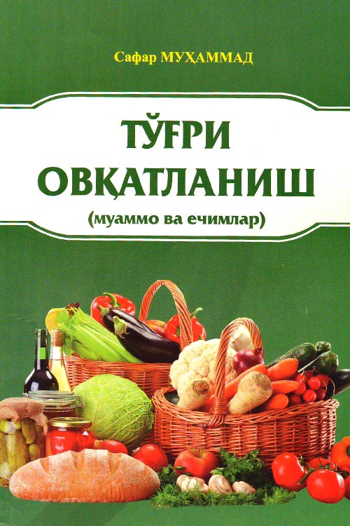 Тўғри овқатланиш (муаммо ва ечимлар) muqovasi