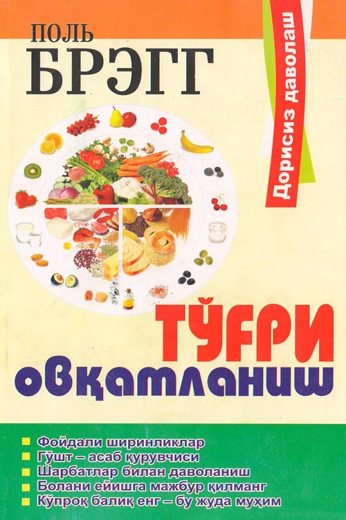 Тўғри овқатланиш muqovasi