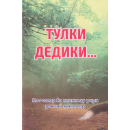 «Тулки дедики...» 