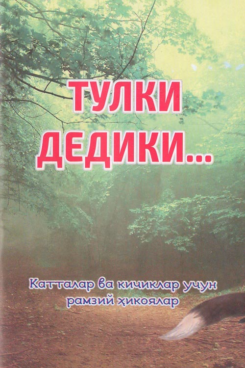 Тулки дедики muqovasi