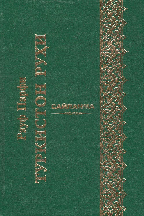 Туркистон руҳи muqovasi