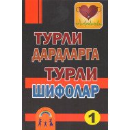 ‎“Турли дардларга турли шифолар-1” ‎