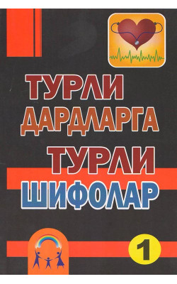 ‎“Турли дардларга турли шифолар-1” ‎