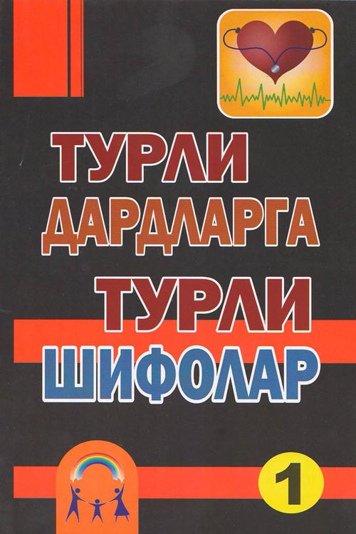“Турли дардларга турли шифолар-1” muqovasi