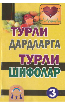 «Турли дардларга турли шифолар-3» ‎