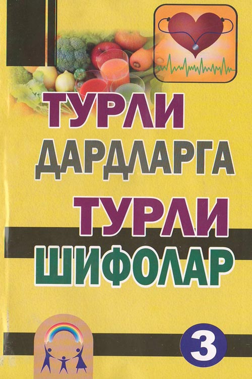 Турли дардларга турли шифолар-3 muqovasi