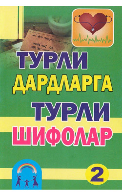 ‎«Турли дардларга турли шифолар-2»