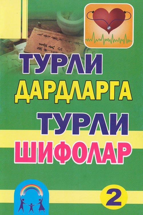Турли дардларга турли шифолар-2 muqovasi