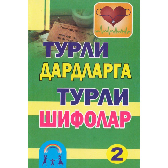 ‎«Турли дардларга турли шифолар-2»