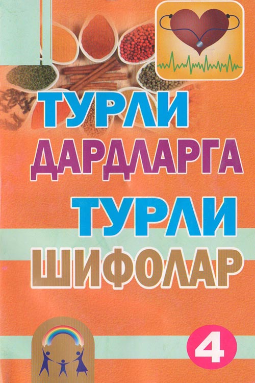 Турли дардларга турли шифолар-4 muqovasi