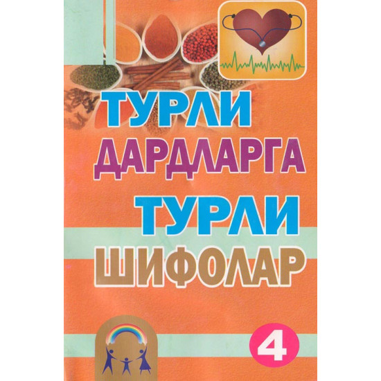 «Турли дардларга турли шифолар-4»