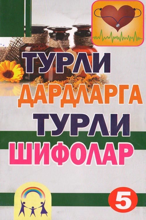 Турли дардларга турли шифолар-5 muqovasi