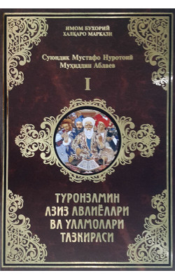 «Туронзамин азиз авлиёлари ва уламолари тазкираси»