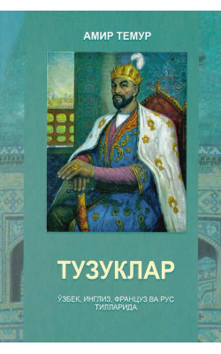 «Тузуклар»