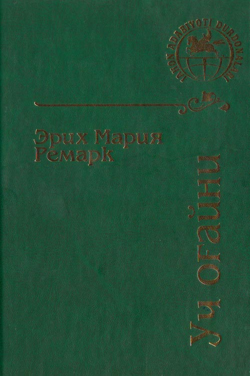 Уч оғайни muqovasi