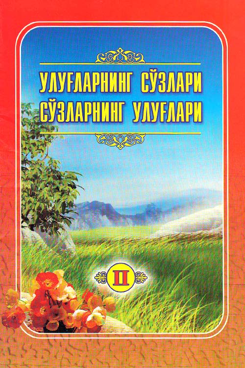 Улуғларнинг сўзлари сўзларнинг улуғлари 2 muqovasi