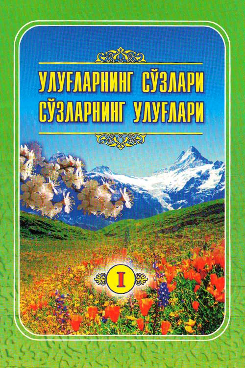 Улуғларнинг сўзлари сўзларнинг улуғлари 1 muqovasi