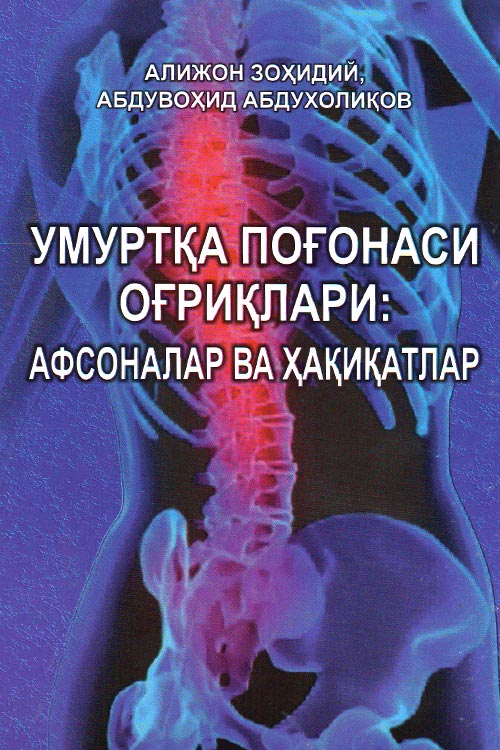 Умуртқа поғонаси оғриқлари: афсоналар ва ҳақиқатлар muqovasi
