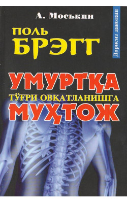 «Умуртқа тўғри овқатланишга муҳтож»‎