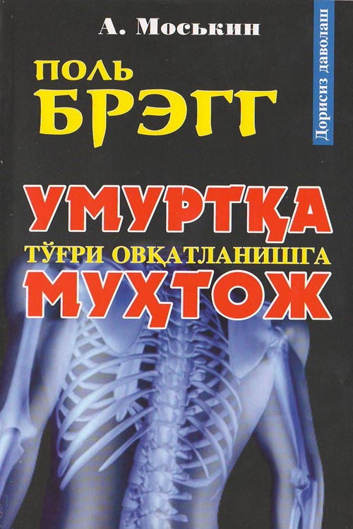 Умуртқа тўғри овқатланишга муҳтож muqovasi