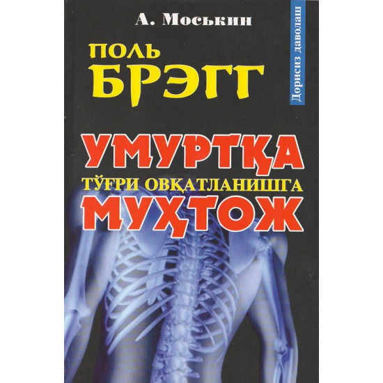 «Умуртқа тўғри овқатланишга муҳтож»‎