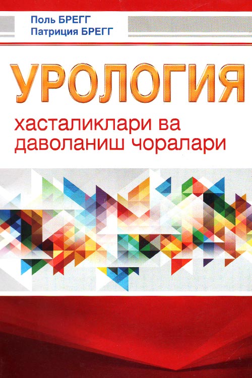 Урология muqovasi