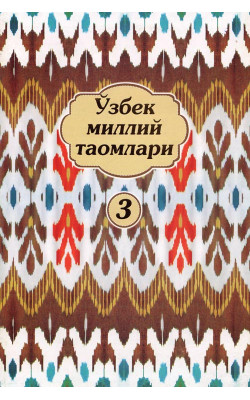 «Ўзбек миллий таомлари 3»