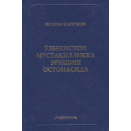 «Ўзбекистон мустақилликка эришиш остонасида» 