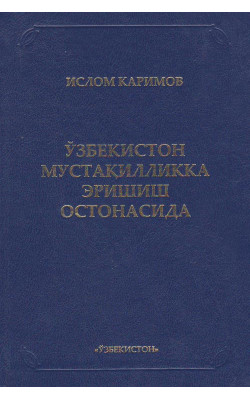 «Ўзбекистон мустақилликка эришиш остонасида» 