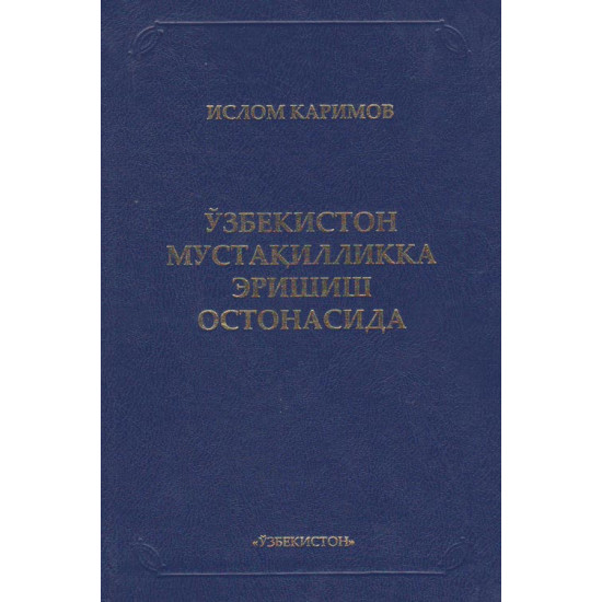 «Ўзбекистон мустақилликка эришиш остонасида» 