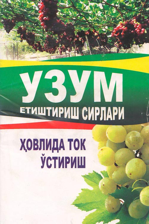 ‎“Узум етиштириш сирлари‎” ‎ muqovasi