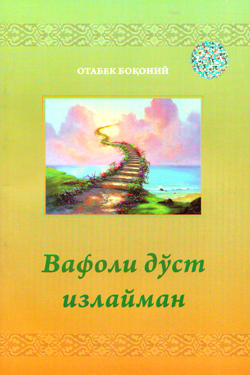 Вафоли дўст излайман muqovasi
