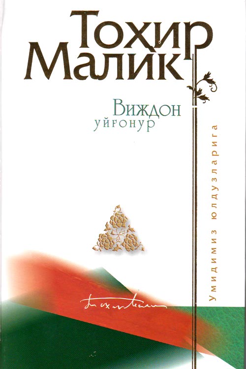 Виждон уйғонур muqovasi