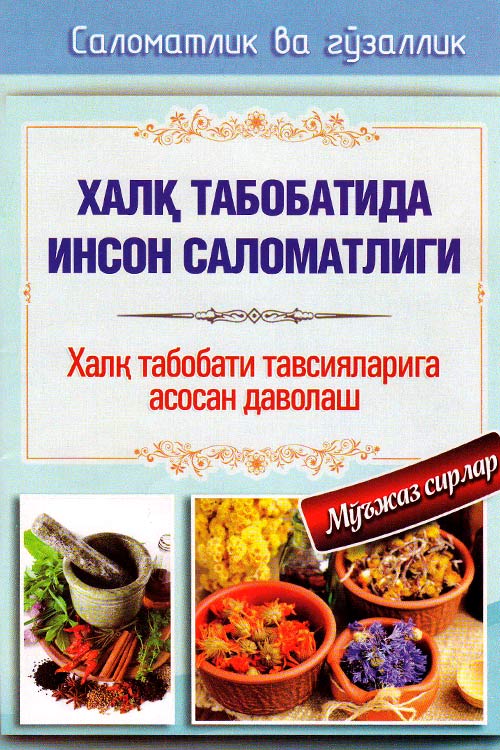 Халқ табобатида инсон саломатлиги muqovasi