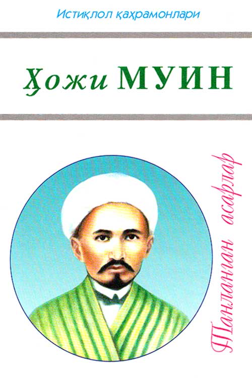 Ҳожи Муин (Танланган асарлар) muqovasi