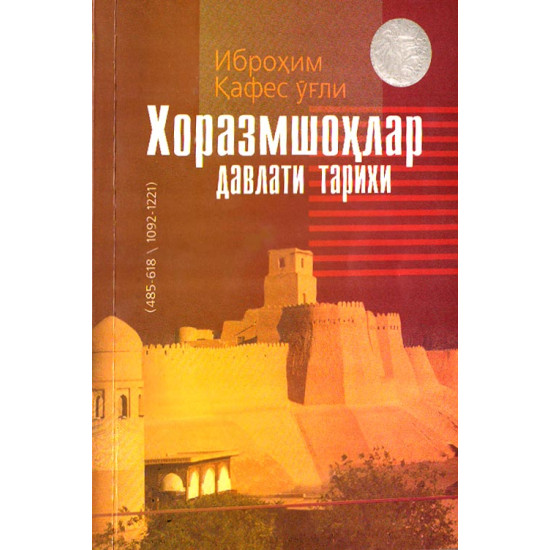 «Хоразмшоҳлар давлати тарихи»