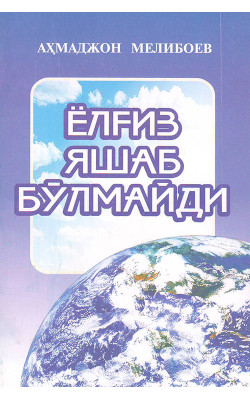 «Ёлғиз яшаб бўлмайди» Аҳмаджон Мелибоев