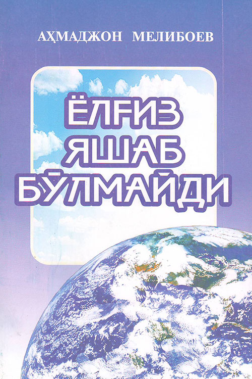 Ёлғиз яшаб бўлмайди Аҳмаджон Мелибоев muqovasi