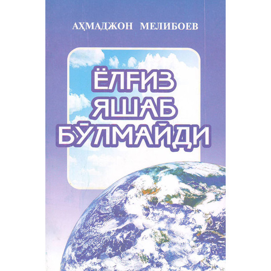 «Ёлғиз яшаб бўлмайди» Аҳмаджон Мелибоев