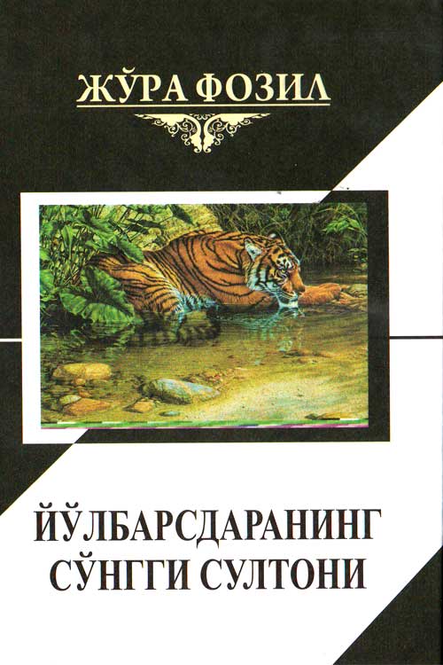 Йўлбарсдаранинг сўнгги султони muqovasi