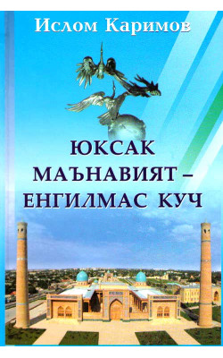 «Юксак маънавият — енгилмас куч»