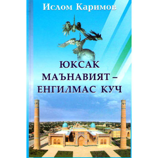 «Юксак маънавият — енгилмас куч»